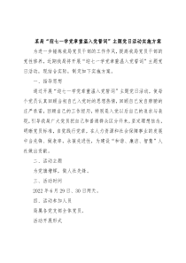 某局“迎七一学党章重温入党誓词”主题党日活动实施方案