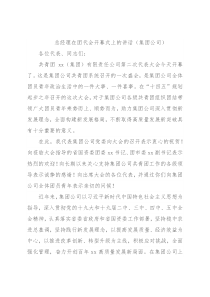 总经理在团代会开幕式上的讲话（集团公司）