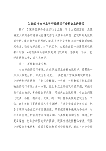 在2022年全市上半年经济运行分析会上的讲话