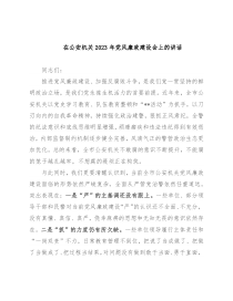 在公安机关2023年党风廉政建设会上的讲话
