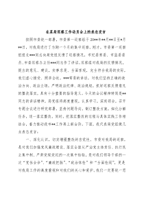 在某局巡察工作动员会上的表态发言