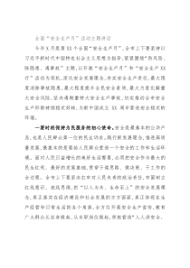 全国“安全生产月”活动主题讲话