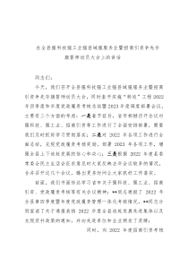 在全县强科技强工业强县域强服务业暨招商引资争先夺旗誓师动员大会上的讲话