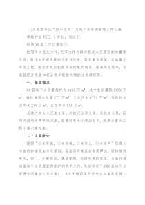 XX县委书记“四水四定”及地下水资源管理工作汇报