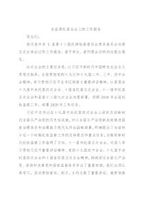 在县第纪委全会上的工作报告