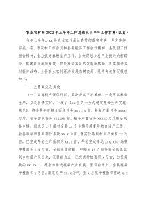 农业农村局2022年上半年工作总结及下半年工作打算（区县）