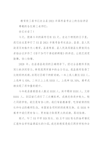 教育党工委书记在全县2021年高考备考会上的总结讲话