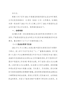 关于召开2021年组织生活会和开展民主评议党员情况报告