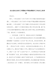 在全县农业农村工作暨城乡环境治理提升工作会议上的讲话