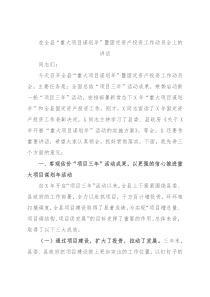 在全县“重大项目谋划年”暨固定资产投资工作动员会上的讲话