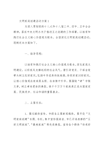 文明家庭创建活动方案（精选6篇）