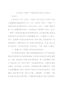 在全县村“两委”干部培训班开班式上的讲话