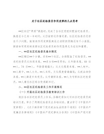 关于社区纪检委员作用发挥的几点思考