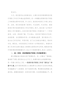 政协、人大在视察医保工作座谈会上的讲话