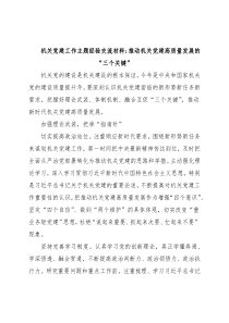 机关党建工作主题经验交流材料：推动机关党建高质量发展的“三个关键”
