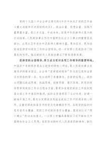 心得体会：以“四个坚持”推动政协工作实现新发展