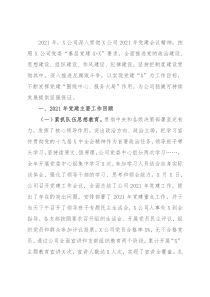 销售公司2021年党建工作总结