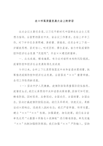 在×市高质量发展大会上的讲话