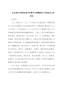 在全县学习贯彻省委书记署名文章暨教育工作座谈会上的讲话