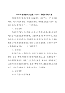 2022年检察院关于庆祝“七一”系列活动的方案