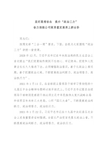 企业党课：坚定理想信念 提升“政治三力”奋力助推公司高质量发展再上新台阶