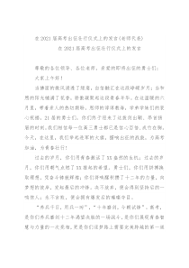 在2021届高考出征壮行仪式上的发言(老师代表)