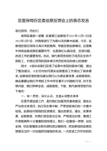 区医保局在区委巡察反馈会上的表态发言