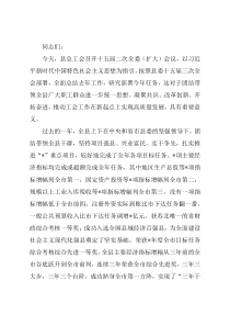 在县总工会十五届二次全委(扩大)会议上的讲话