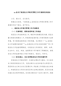xx县关于规范性文件制定管理工作开展情况的报告