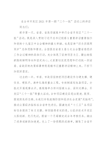 在全市开发区2021年第一期“三个一批”活动上的讲话