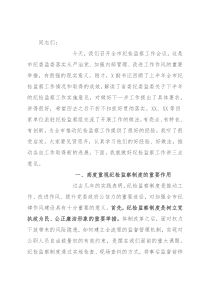 在市纪检监察半年工作会议上的讲话