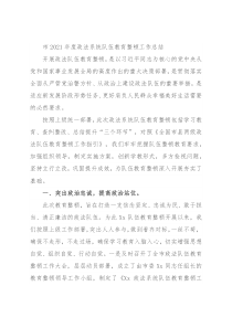 市2021年度政法系统队伍教育整顿工作总结