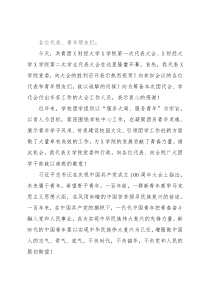 学院党委书记在团员代表大会、学生代表大会上的讲话