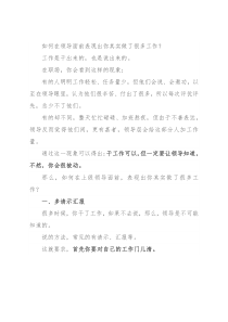 如何在领导面前表现出你其实做了很多工作？