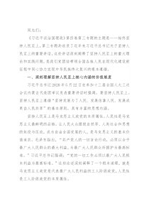 党课讲稿：把握精髓要义 感悟思想伟力 深刻理解坚持人民至上的深刻内涵