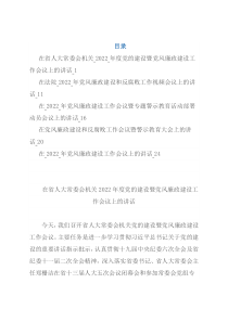 党风廉政建设会议讲话汇编（5篇）