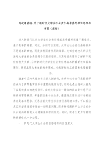 思政课讲稿：关于新时代大学生社会责任感培养的理性思考与审视（高校）