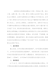 市房屋安全隐患排查整治工作汇报