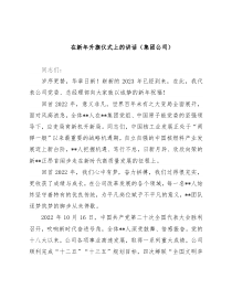 在新年升旗仪式上的讲话（集团公司）