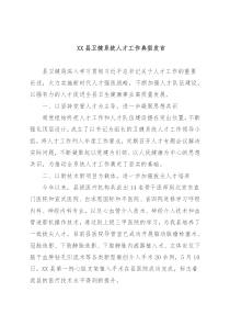 XX县卫健系统人才工作典型发言