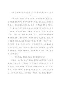 在全区2020年度综合考核工作总结暨作风建设大会上的讲话