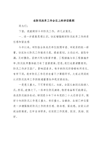 在防汛抗旱工作会议上的讲话提纲