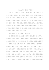 村党支部书记XXX事迹材料