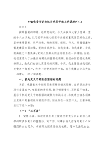 乡镇党委书记为机关党员干部上党课材料(1)