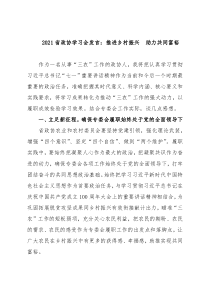省政协学习会发言：推进乡村振兴 助力共同富裕
