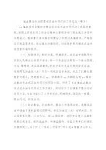 依法整治非法经营成品油专项行动工作总结（镇乡）