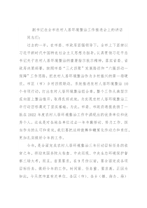 副书记在全市农村人居环境整治工作推进会上的讲话