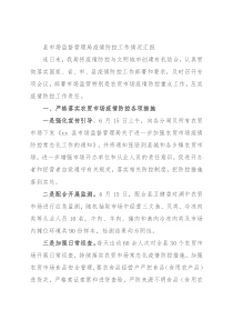 县市场监督管理局疫情防控工作情况汇报(1)