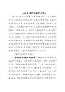 2022年全区卫生健康工作要点