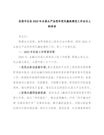 纪委书记在2023年全面从严治党和党风廉政建设工作会议上的讲话